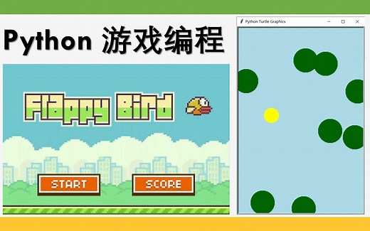 【Python 游戏编程】 Flappy Bird (简介有代码)