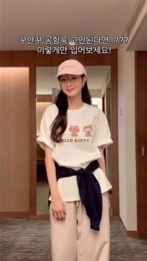 공항룩 고민 끝내는 현실 꾸안꾸 코디💕 #ootd #공항패션 #공항룩 #꾸안꾸 #꾸안꾸코디 #데일리룩 #데일리룩코디 #키티