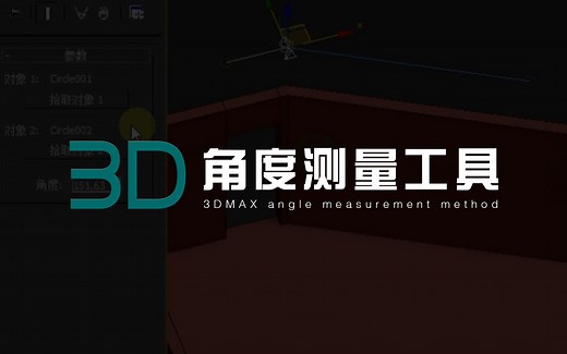 【3D】角度测量/量角器使用技巧