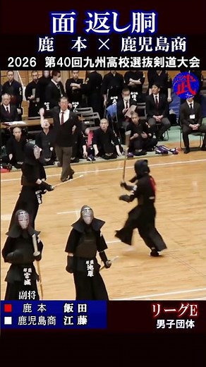 一本 面返し胴４【予選リーグE】飯田（鹿本）vs江藤（鹿児島商業） 2026第40回九州高校選抜剣道大会 #剣道 #一本 #高校剣道