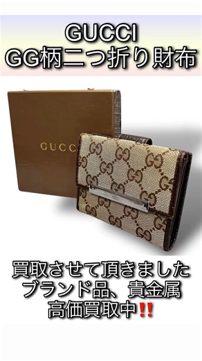 お買取させて頂きました‼️#ブランド品物販 #グッチ #gg #財布修理 #買取 #査定 #貴金属 #k18 #レザーリペア #shorts #short #shortvideo