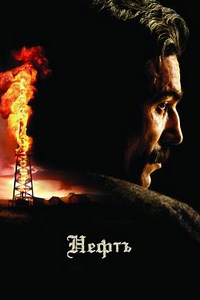 Нефть (2007) — Фильм.ру