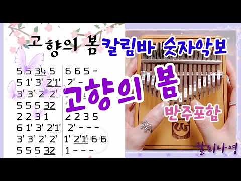 고향의 봄 숫자악보 칼림바연주(MR반주포함) 칼림바초보숫자악보