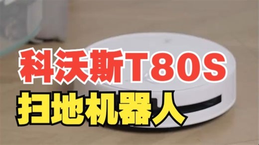 老婆夸你会买！T80S自动集尘，家务全包