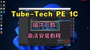 Tube-Tech PE 1C插件下载专业电子管EQ均衡效果器激活安装教程_哔哩哔哩_bilibili