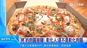 3 comments | #艾迪墨菲：肉圓加披薩小編我只想問：餅皮會熟嗎？XD ▌「肉圓披薩」掀熱議！王惠美發文喊「不要加」 | 三立iNEWS | Facebook