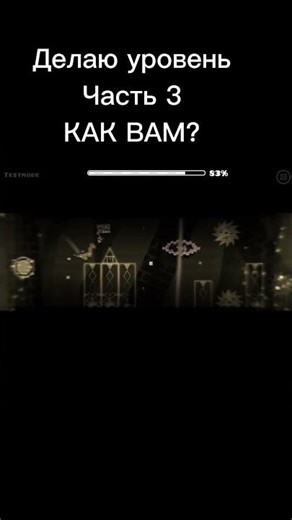 geometry dash делаю уровень часть 3 как вам #обзор #gd #ответвопрос #geometrydash #мем #оценка #meme