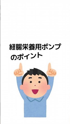経腸栄養剤の補給時間・速度を管理してくれるポンプ