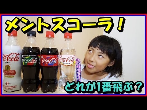 透明なコーラでメントスコーラ🌈どれが1番飛ぶ？ コカコーラクリアが新発売！Mentos Cola メントスガイザー