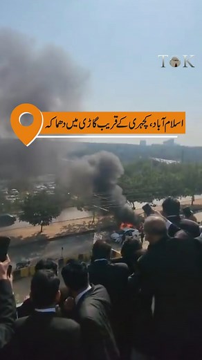 An explosion occurred in a car near the Kacheri area in Islamabad. According to media reports, the blast was caused by a gas cylinder, injuring six people. #IslamabadBlast #TOKReports | TOK Videos