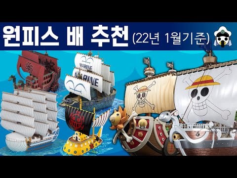 원피스 인기캐릭터 (정품)피규어 추천_#10 원피스 배