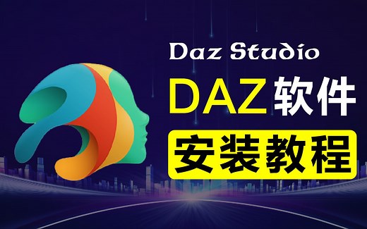 DAZ Studio 4.20新版软件详细安装教程-汉化界面教程