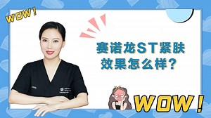 赛诺龙ST紧肤效果怎么样？