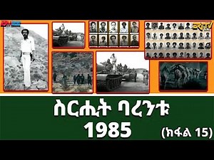 ስርሒት ባረንቱ 1985 - 15ይ ክፋል | sirihit Barentu 1985 (Part 15) - ERi-TV Documentary