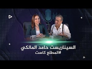 حامد المالكي| المطلع كاست
