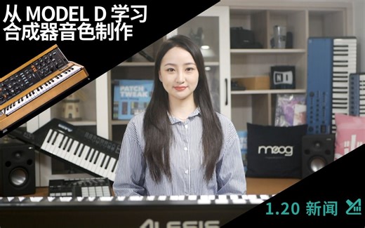 诚意邀请所有音乐人从 MODEL D 开始，学习合成器音色制作