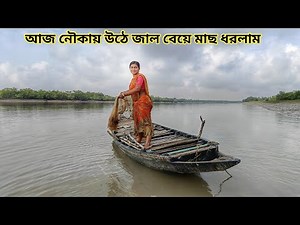 সুন্দরবনের নদী তে নৌকায় উঠে জাল বেয়ে মাছ ধরলাম! River fishing || Nandita Sundarban life