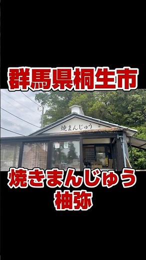 群馬県桐生市！群馬のソウルフード焼きまんじゅうのお店、柚弥！甘めの味噌が美味しい！地元の野菜や山菜、果物もオススメ！是非行ってみてね！