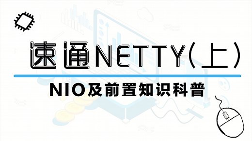 【速通Netty】(上) NIO流程科普