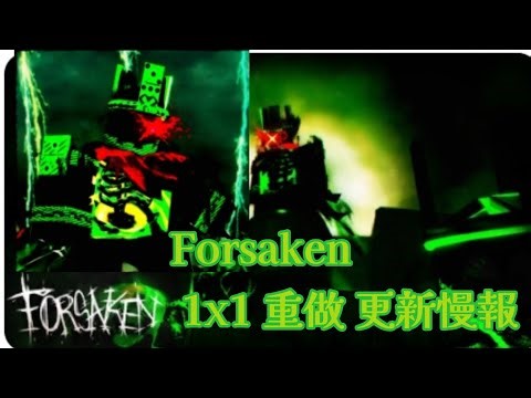 1/31 forsaken 1x更新慢報!（不完整