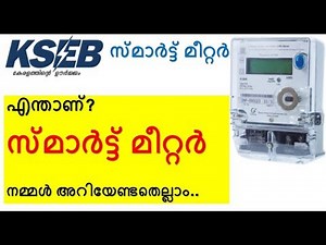 KSEB smart meter | kseb യുടെ പുതിയ സ്മാർട്ട് മീറ്റർ| What is the new system?|the brighter