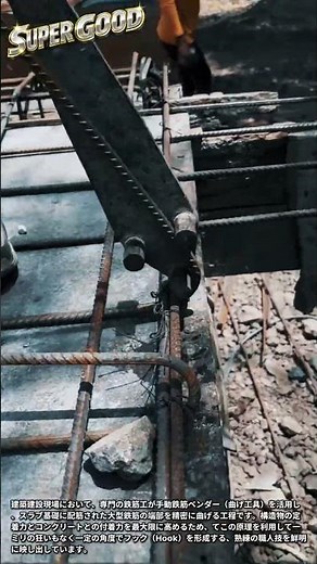 定着力を最大化！手動工具を用いた基礎鉄筋の精密曲げ加工 #worker #process #construction #structure #hardware