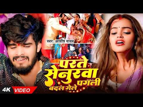 #Video I #Aashish Yadav I Parte Senurwa Badal Gaile Pagli I #Maghi Sad Song 2026