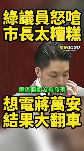 哈哈😂，蔣萬安一句話，讓綠議員當場翻車，還打到自家人？…#蔣萬安 #綠議員【監督GOGO】