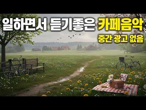 일하면서 듣기 좋은 카페음악 ☕ 비내리는 푸른 초원 카페 BGM🌞 업무·공부·힐링 라이브 (중간 광고 없음) | 8/31