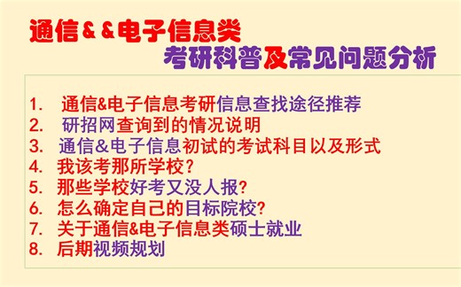 【23通信考研】怎么收集院校资料和考研信息 || 0810与0854代码说明