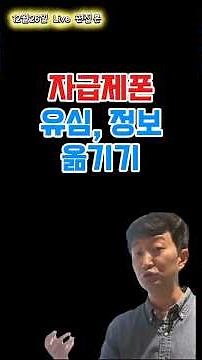 자급제폰 유심, 정보 옮기기 유심보호서비스 스마트스위치 마이그레이션 유심인식안됨 중고폰