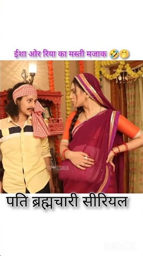 ईशा और रिया का फुल मस्ती मजाक 😱🤣🤭 #shorts #viral #newserial #patibrahmachari #funny #new