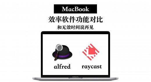 【MacBook】高效的王炸秘诀 alfred和raycast