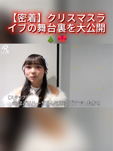 【密着】クリスマスライブの舞台裏を大公開🎄🎀 03
