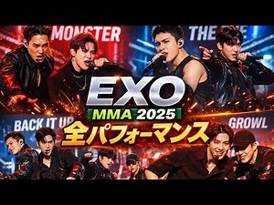 【伝説】EXO MMA 2025 全パフォーマンス完全まとめ｜会場が震えた夜 #exo #exol #theEve#mosnterexo #growlexo#backitup #japan#sehun