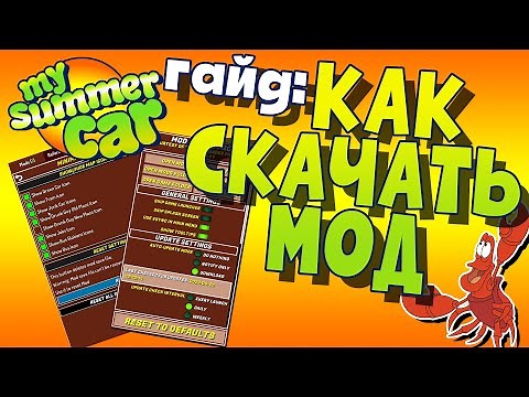 MY SUMMER CAR | КАК УСТАНОВИТЬ МОДЫ | MODLOADER и MODLOADER PRO