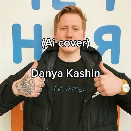 как на родном шпарит #fyp #fypシ #рек #рекомендации #реки #DK #данякашин #дк #aicover #aicoversongs