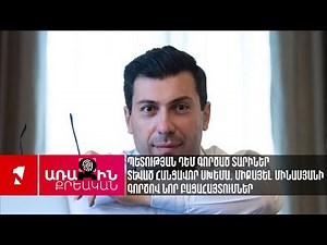 Պետության դեմ գործած տարիներ տևած հանցավոր սխեմա․ Միքայել Մինասյանի գործով նոր բացահայտումներ