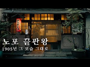 Japan's oldest izakaya. A long-established bar that has been serving the joys and sorrows of the ...