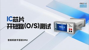 如何用源表测试IC芯片电性能