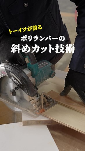 ポリランバーの斜めカット加工の紹介