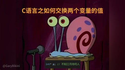 C语言之如何交换两个变量的值