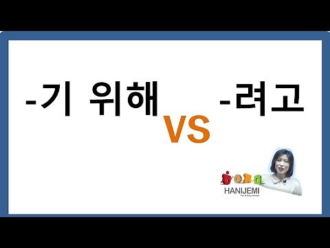 한국어 문법 비교 #11 (-기 위해 VS -려고), Korean Grammar