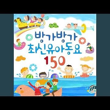 내가 제일 좋아하는 말 (MBC 창작동요제 대상)