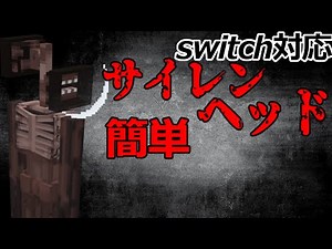 【スイッチ対応】超簡単！サイレンヘッド！【マイクラコマンド】