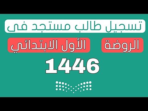 خطوات تسجيل طالب جديد في الروضة و أول أبتدائي لعام 1446