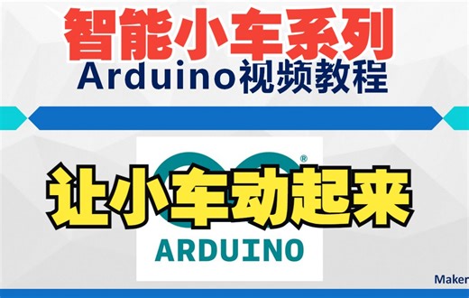 Arduino基础教程——4.1.3让小车动起来