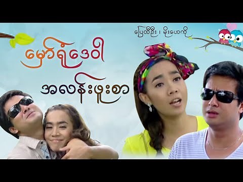 မှော်ရုံဒေဝါ အလန်းဖူးစာ - ပြေတီဦး မိုးဟေကို