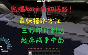 超越Hack 最快搭路法 四秒内即可到达起床中岛! 13.88blocks/s