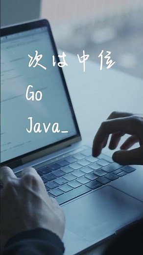 プログラミング言語ランキング開発者が知るべき「速度」の話
